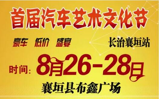 2016长治首届汽车艺术文化节