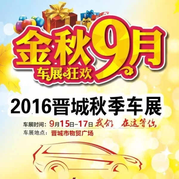 晋城车展