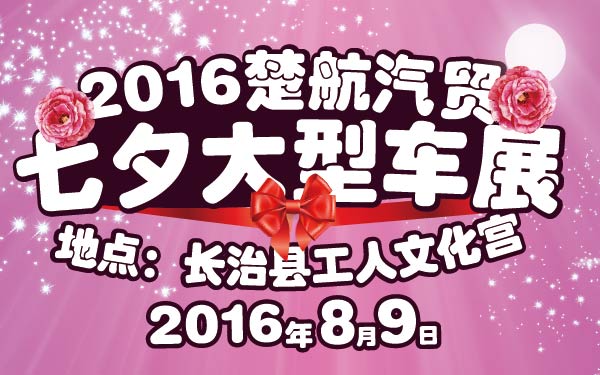 4-xiao2016楚航汽贸七夕大型车展-01-01.jpg