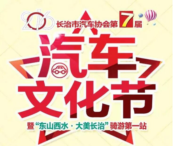 2016长治第七届汽车文化节