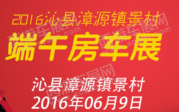 2016沁县漳源镇景村端午房车展-600.jpg