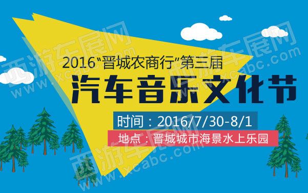2016“晋城农商行”第三届汽车音乐文化节   .jpg