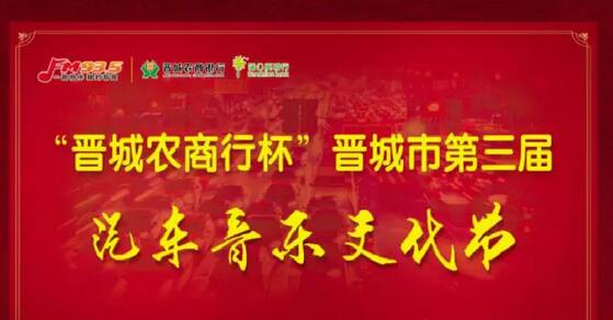 2016“晋城农商行”第三届汽车音乐文化节</strong></p>