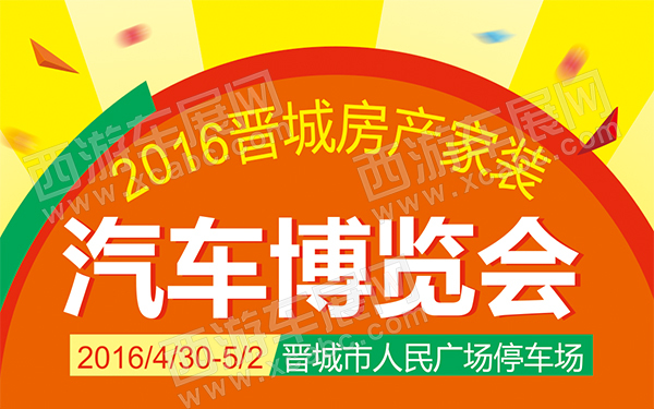 2016晋城房产家装汽车博览会-D140-600.jpg