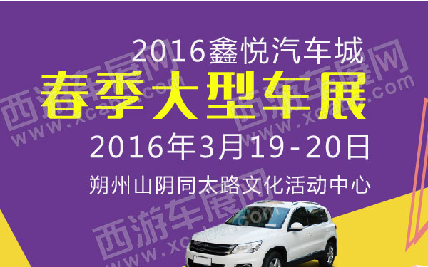 2016鑫悦汽车城春季大型车展  600.jpg