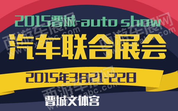 2015晋城汽车联合展会-600-01.jpg