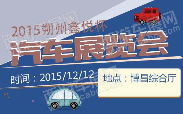2015朔州鑫悦杯汽车展览会-600-01.jpg