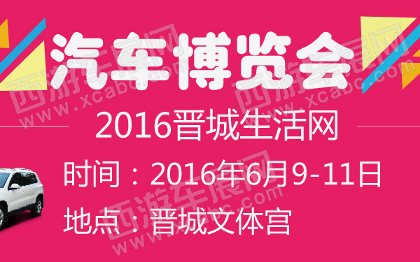 2016晋城生活网汽车博览会-600-01.jpg