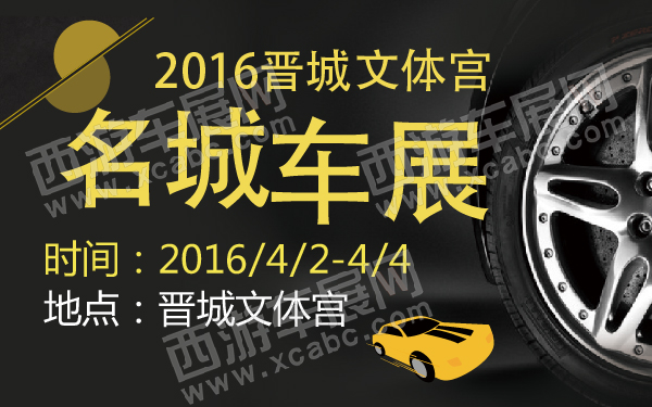2016晋城文体宫名城车展-600-01.jpg