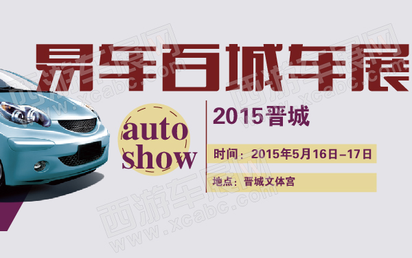 2015晋城易车百城车展-600-01.jpg