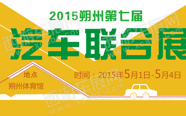 2015朔州第七届汽车联合展-600-01.jpg