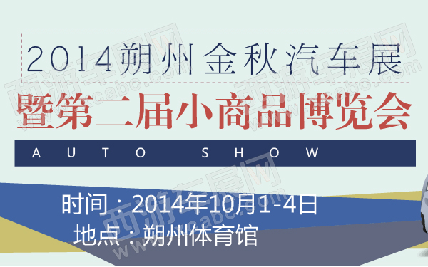 2014朔州金秋汽车展暨第二届小商品博览会-600-01.jpg