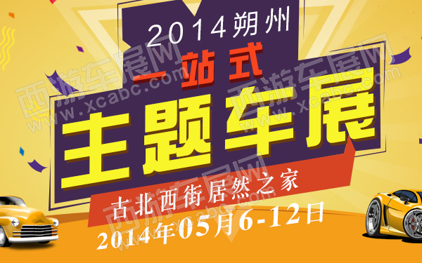 2014朔州一站式主题车展-600.jpg