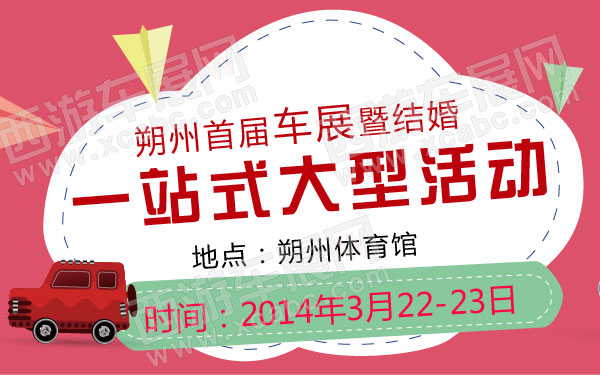 朔州首届车展暨结婚一站式大型活动   .jpg