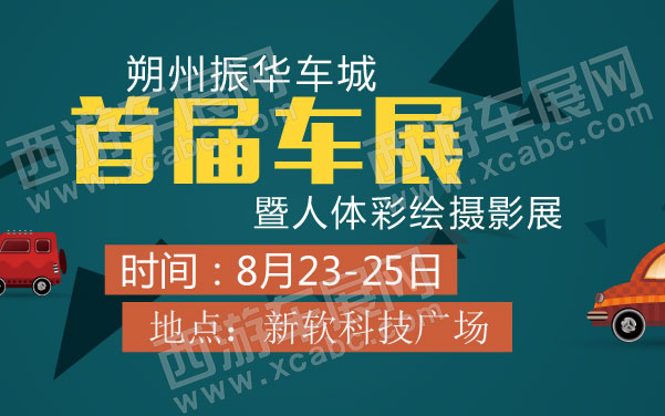 朔州振华车城首届车展暨人体彩绘摄影展   .jpg