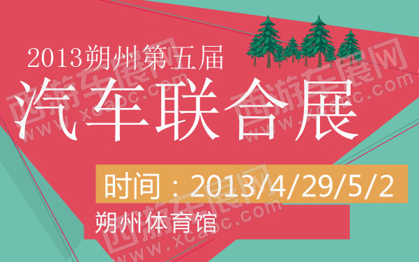 2013朔州第五届汽车联合展 .jpg