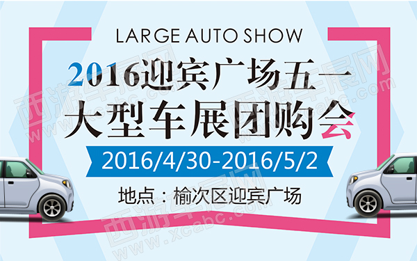 2016迎宾广场五一大型车展团购会-D149-600.jpg