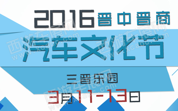 2016晋中晋商汽车文化节-600.jpg
