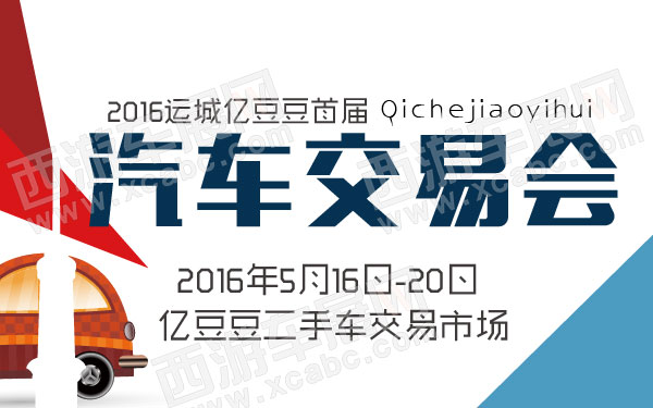 2016运城亿豆豆首届汽车交易会 B10792 600.jpg