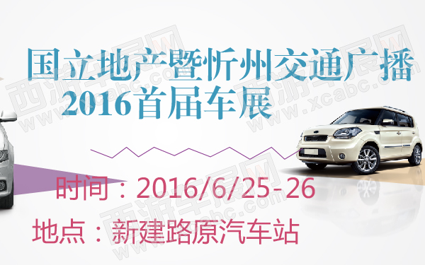 国立地产暨忻州交通广播2016首届车展-600-01.jpg