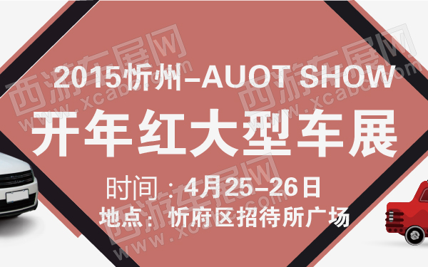 2015忻州开年红大型车展-600-01.jpg