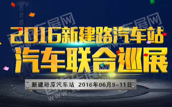 2016新建路汽车站汽车联合巡展-600.jpg