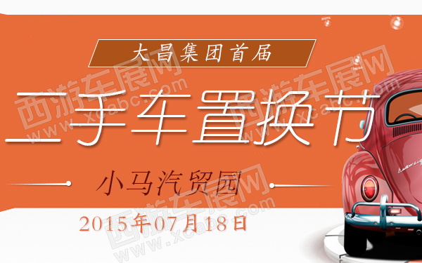 大昌集团首届二手车置换节-600.jpg