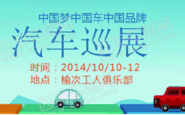 中国梦中国车中国品牌汽车巡展晋中站 600.jpg