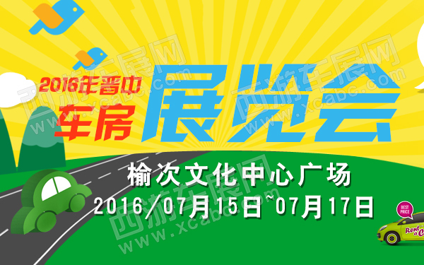 2016年晋中车房展览会-600.jpg