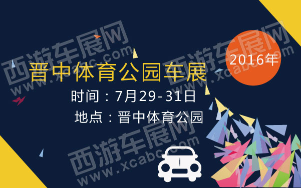 2016年晋中体育公园车展  .jpg