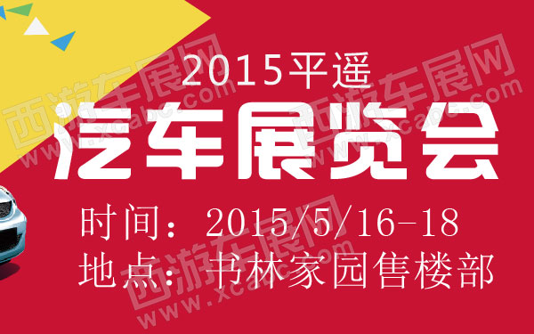 2015平遥汽车展览会 600.jpg
