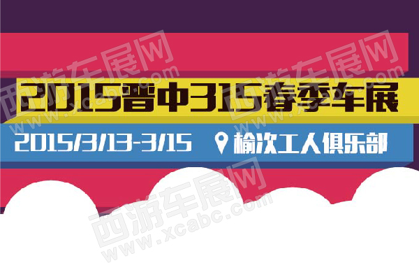 2015晋中315春季车展   .jpg
