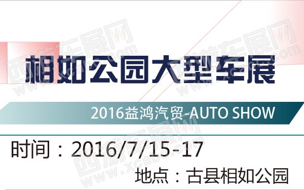 2016益鸿汽贸相如公园大型车展-600-01.jpg