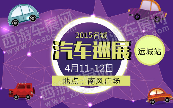 2015名城汽车巡展运城站 600.jpg