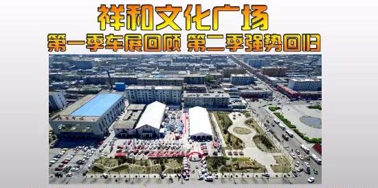 2016祥和文化广场大型车展第二季