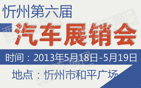 忻州第六届汽车展销会-600-01.jpg