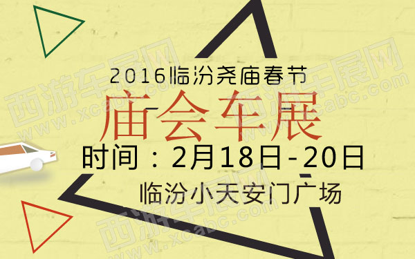 2016临汾尧庙春节庙会车展  600.jpg