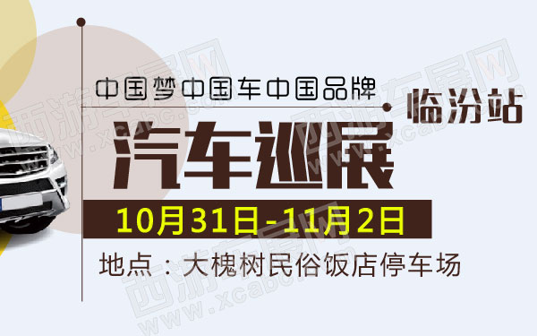 中国梦中国车中国品牌汽车巡展临汾站 600.jpg