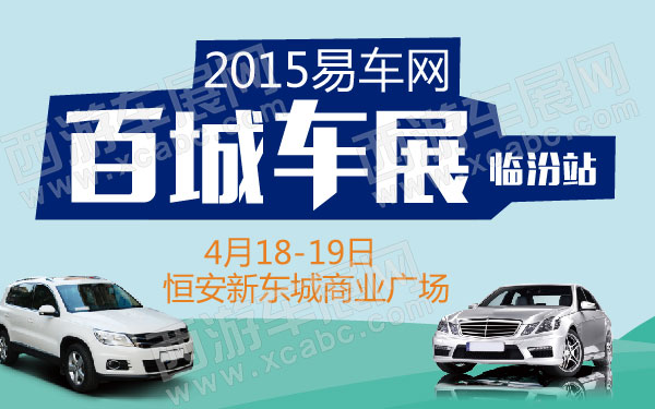 2015易车网百城车展临汾站  600.jpg