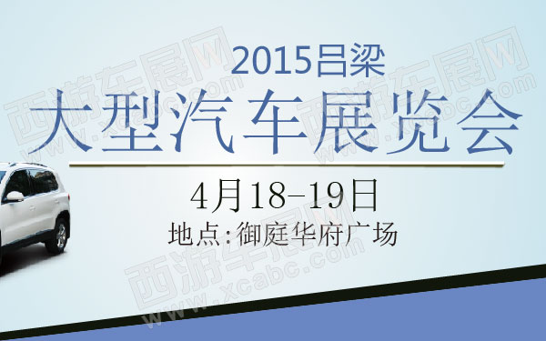 2015吕梁大型汽车展览会 600.jpg