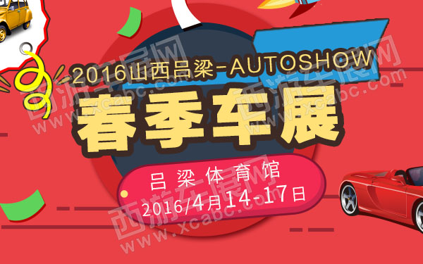 2016山西吕梁春季车展-600.jpg