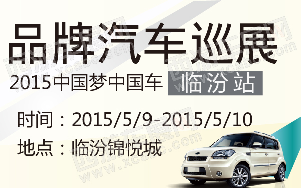 2015中国梦中国车品牌汽车巡展临汾站-600-01.jpg