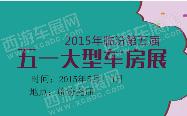2015年临汾第五届五一大型车房展 600.jpg