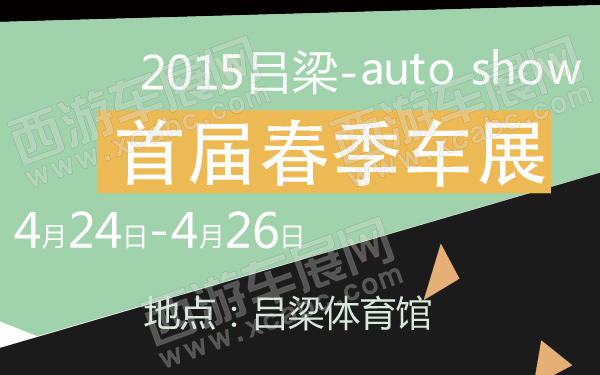 2015吕梁首届春季车展-600-01.jpg