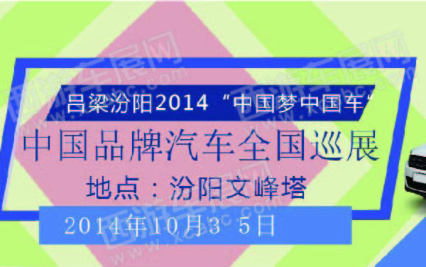 吕梁汾阳2014“中国梦中国车”中国品牌汽车全国巡展 600.jpg