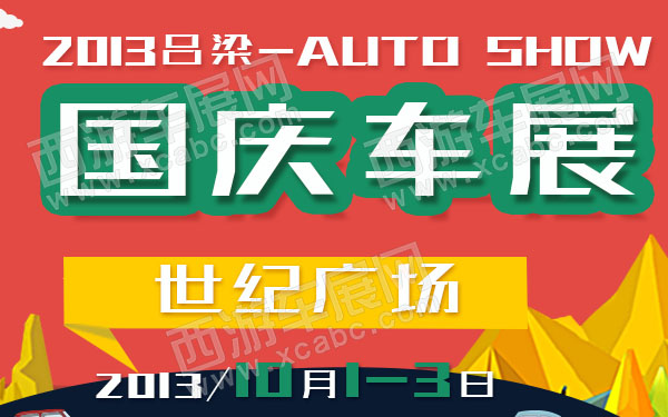 2013吕梁国庆车展-600.jpg