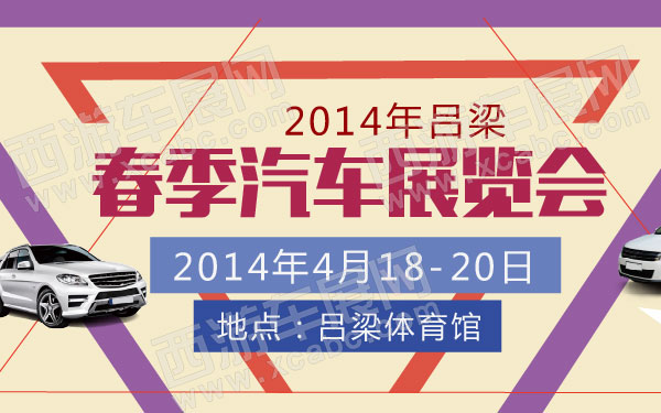 2014年吕梁春季汽车展览会   .jpg