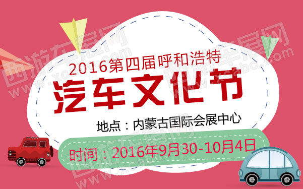 2016第四届呼和浩特汽车文化节  .jpg