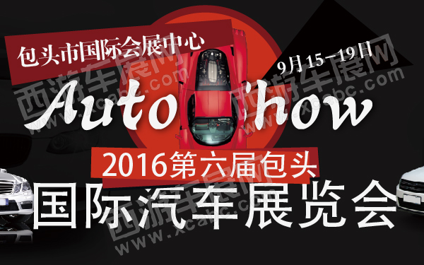 2016第六届包头国际汽车展览会-600-01.jpg