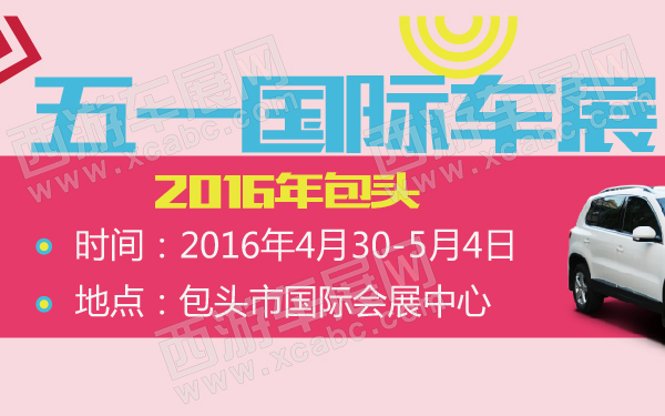 2016年包头五一国际车展-600-01.jpg